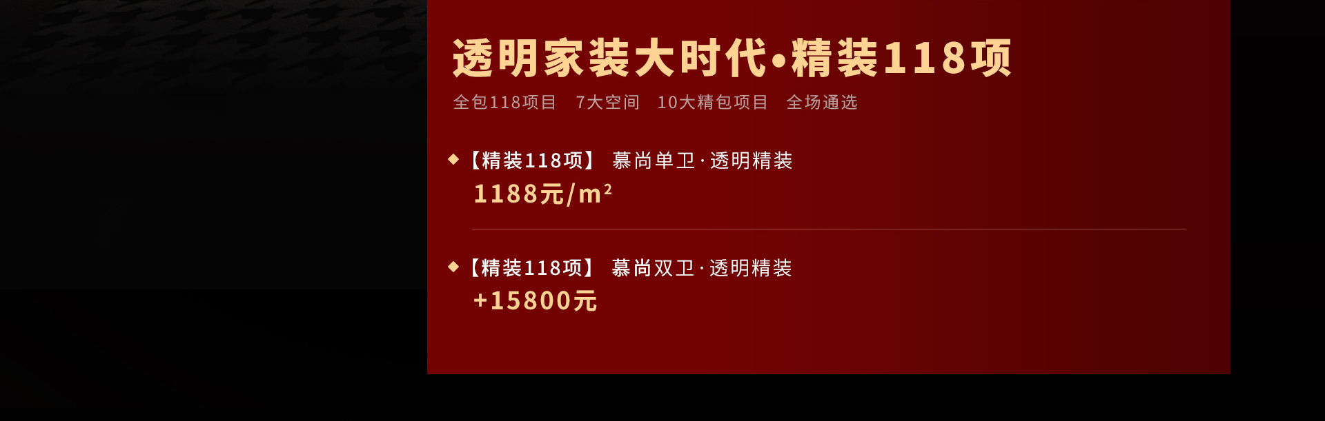 精裝118項(xiàng)裝修